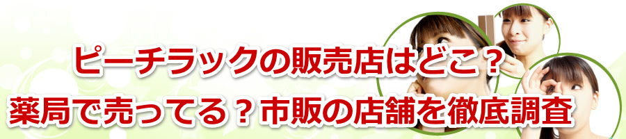 �s�[�`���b�N�̔̔��X�͂ǂ��H��ǂŔ����Ă�H�s�̂̓X�܂�O�꒲��